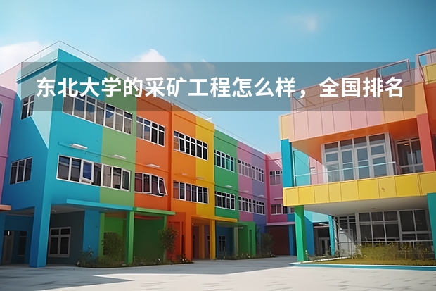 东北大学的采矿工程怎么样，全国排名第几，就业怎么样