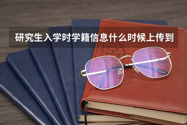 研究生入学时学籍信息什么时候上传到学信网