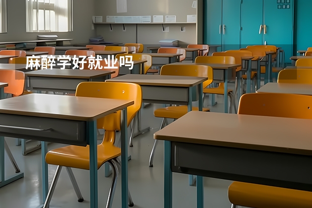 麻醉学好就业吗