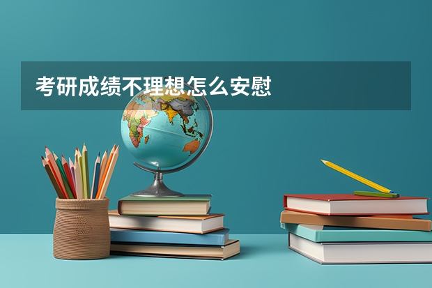 考研成绩不理想怎么安慰