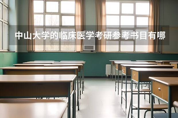 中山大学的临床医学考研参考书目有哪些？难度很大吗？