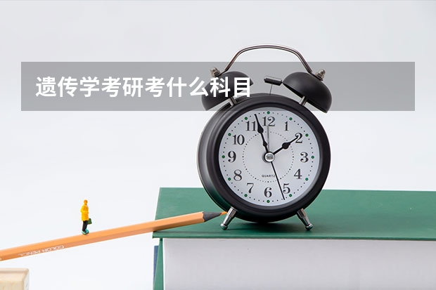 遗传学考研考什么科目