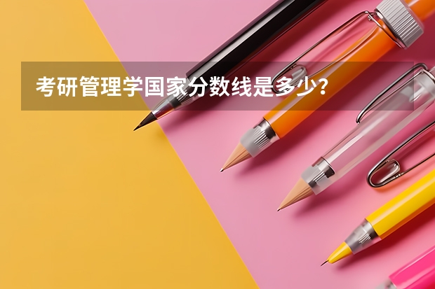 考研管理学国家分数线是多少？