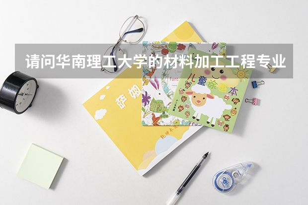 请问华南理工大学的材料加工工程专业的研究生怎么样？和北京科技大学的材料专业研究生相比，哪个更好？