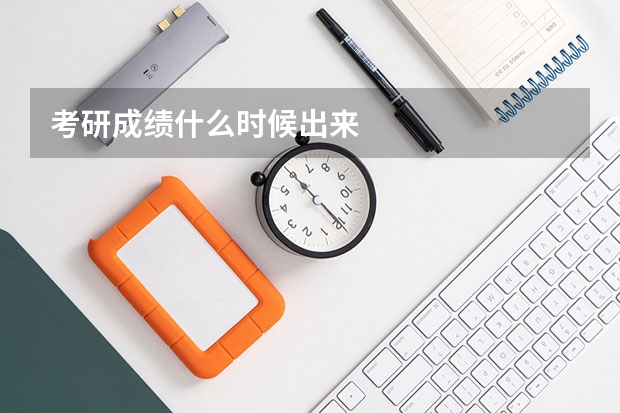 考研成绩什么时候出来