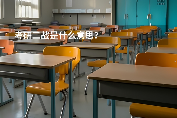 考研二战是什么意思？