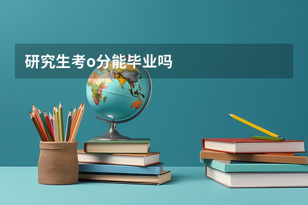 研究生考o分能毕业吗