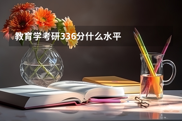 教育学考研336分什么水平