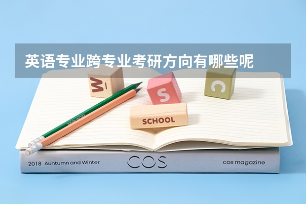 英语专业跨专业考研方向有哪些呢