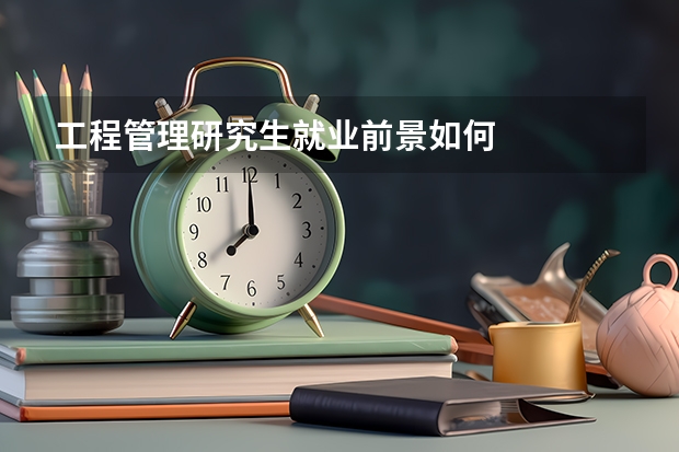工程管理研究生就业前景如何
