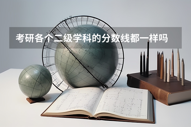 考研各个二级学科的分数线都一样吗