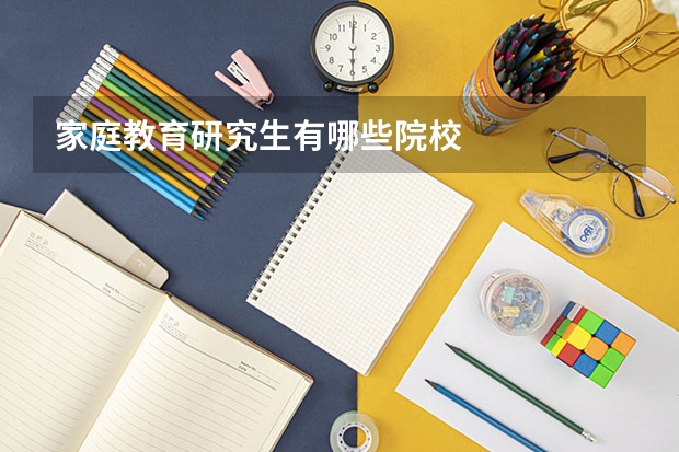 家庭教育研究生有哪些院校