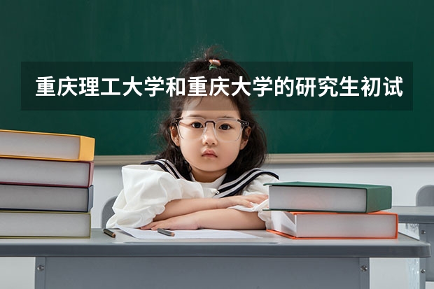 重庆理工大学和重庆大学的研究生初试数学录取分数线是多少？