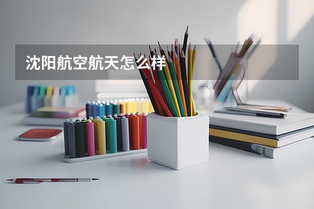沈阳航空航天怎么样