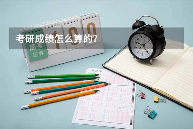 考研成绩怎么算的？