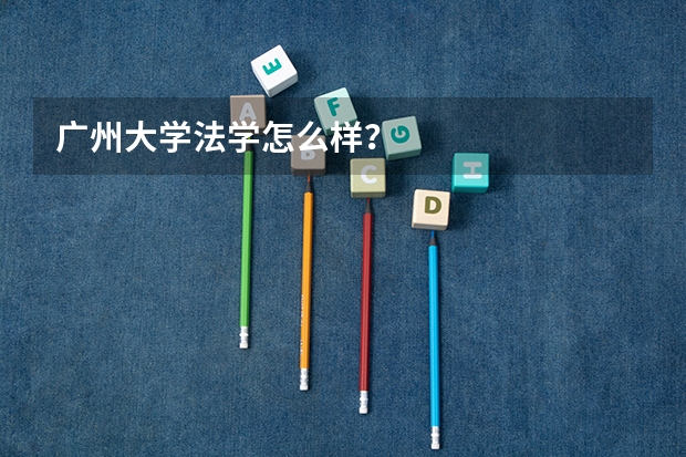 广州大学法学怎么样？
