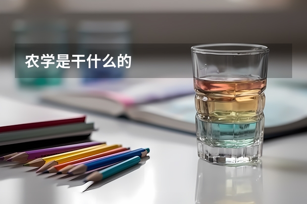 农学是干什么的