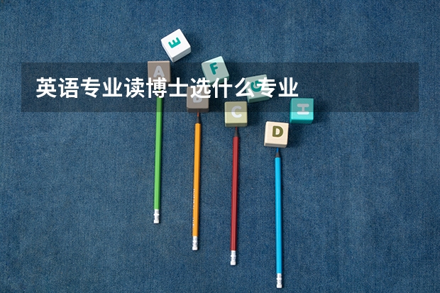 英语专业读博士选什么专业