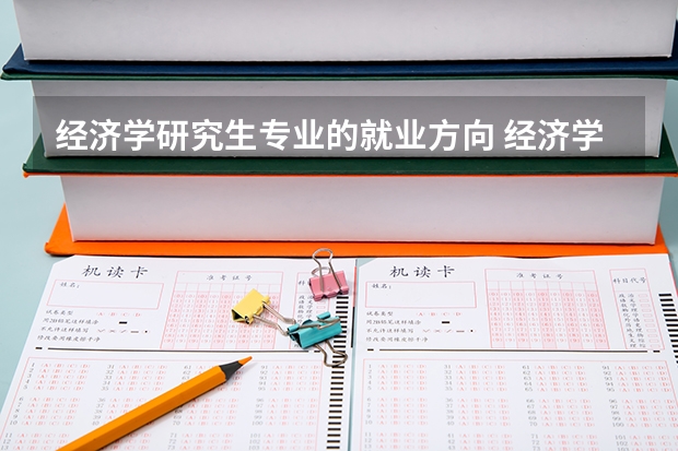 经济学研究生专业的就业方向 经济学研究生就业方向