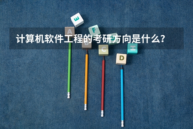 计算机软件工程的考研方向是什么？