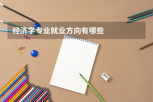 经济学专业就业方向有哪些