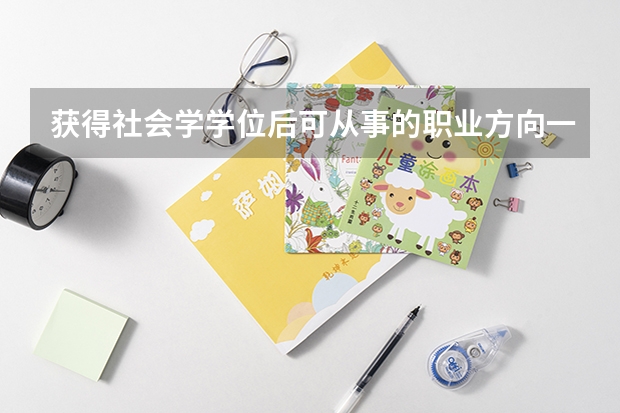 获得社会学学位后可从事的职业方向一览 西南大学社会学专业的研究生就业方向
