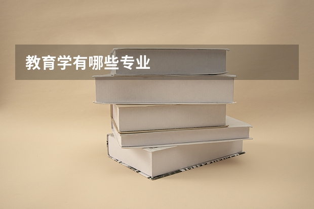 教育学有哪些专业