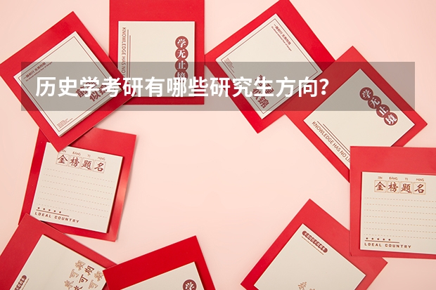 历史学考研有哪些研究生方向？