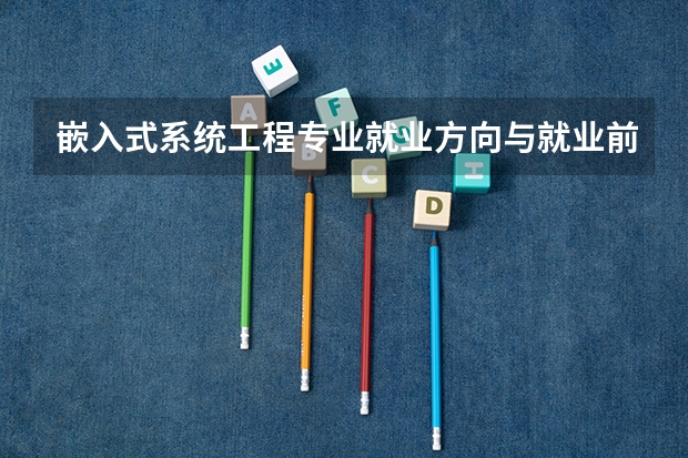 嵌入式系统工程专业就业方向与就业前景怎么样