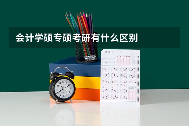 会计学硕专硕考研有什么区别