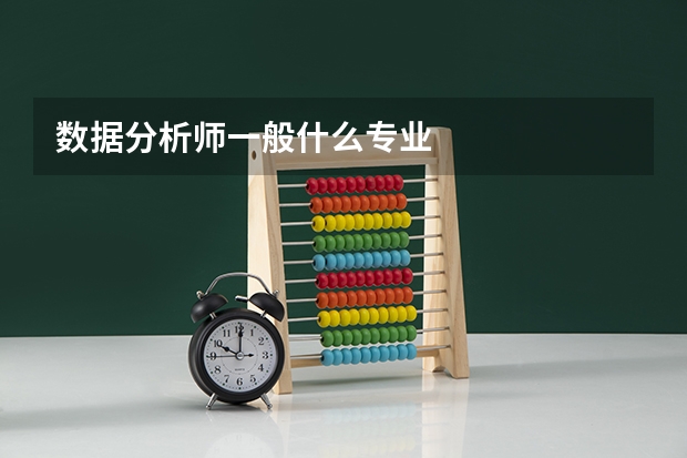 数据分析师一般什么专业