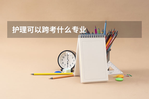 护理可以跨考什么专业