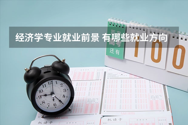 经济学专业就业前景 有哪些就业方向