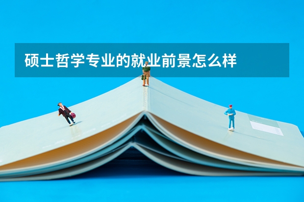 硕士哲学专业的就业前景怎么样