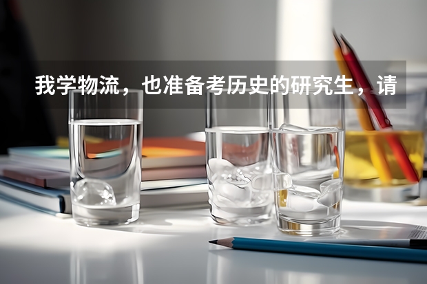 我学物流，也准备考历史的研究生，请问你跨专业需要注意哪些问题?历史研毕业后工作好找吗？