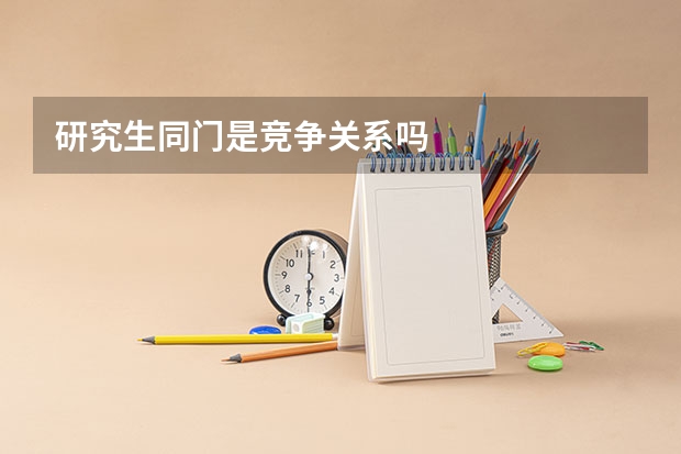 研究生同门是竞争关系吗