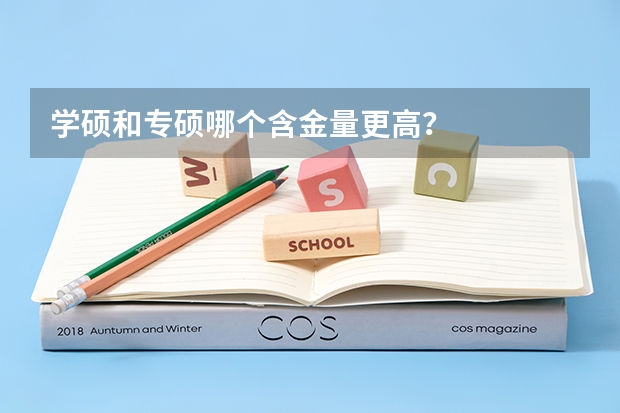 学硕和专硕哪个含金量更高？