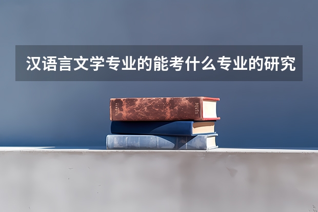 汉语言文学专业的能考什么专业的研究生呢？