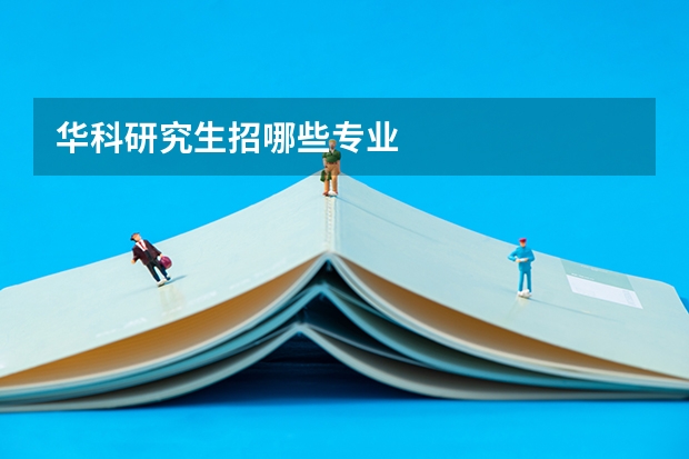 华科研究生招哪些专业
