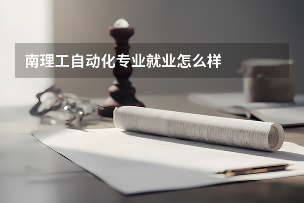 南理工自动化专业就业怎么样