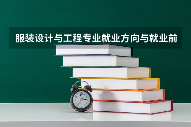 服装设计与工程专业就业方向与就业前景怎么样
