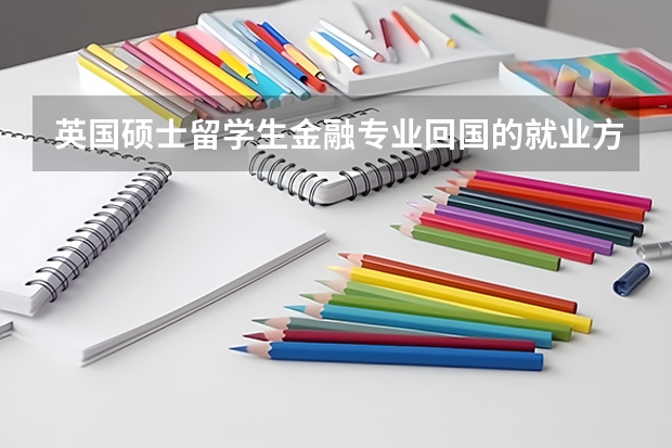 英国硕士留学生金融专业回国的就业方向有哪些