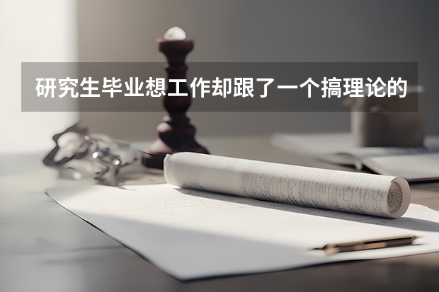 研究生毕业想工作却跟了一个搞理论的导师怎么办？