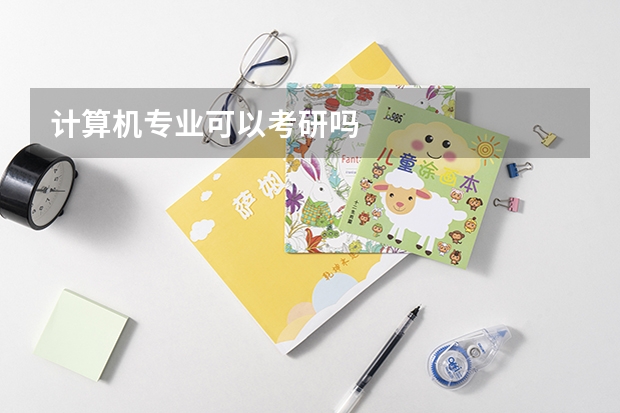 计算机专业可以考研吗