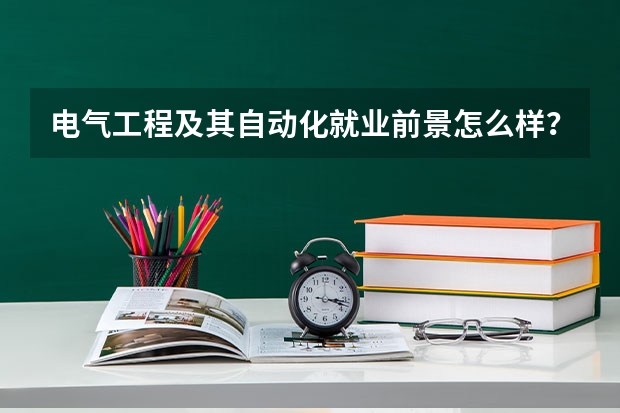 电气工程及其自动化就业前景怎么样？考研意义大吗？