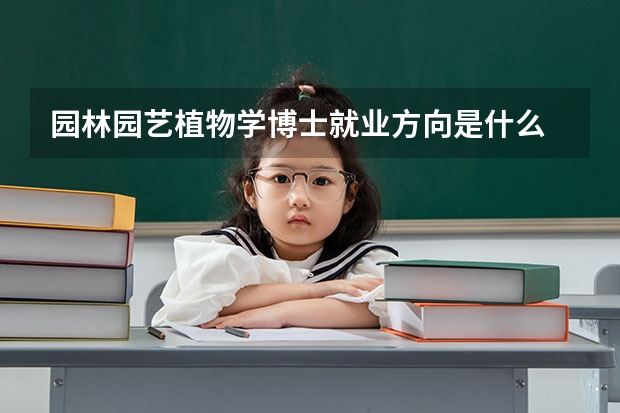 园林园艺植物学博士就业方向是什么
