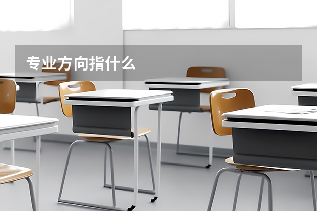 专业方向指什么