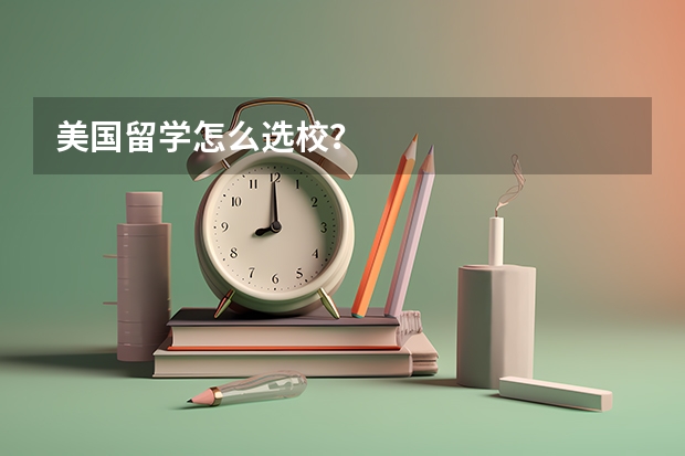 美国留学怎么选校？
