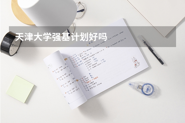 天津大学强基计划好吗