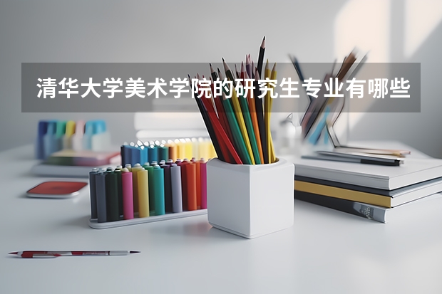 清华大学美术学院的研究生专业有哪些?